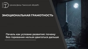 Печаль как условие развития: почему без горевания нельзя двигаться дальше