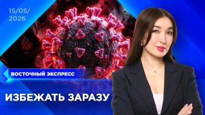 Стоит ли жителям Бурятии бояться новых вирусов? | «Восточный экспресс» | новости Бурятии