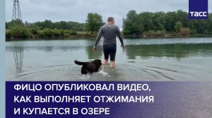 Фицо опубликовал видео, как выполняет отжимания и купается в озере