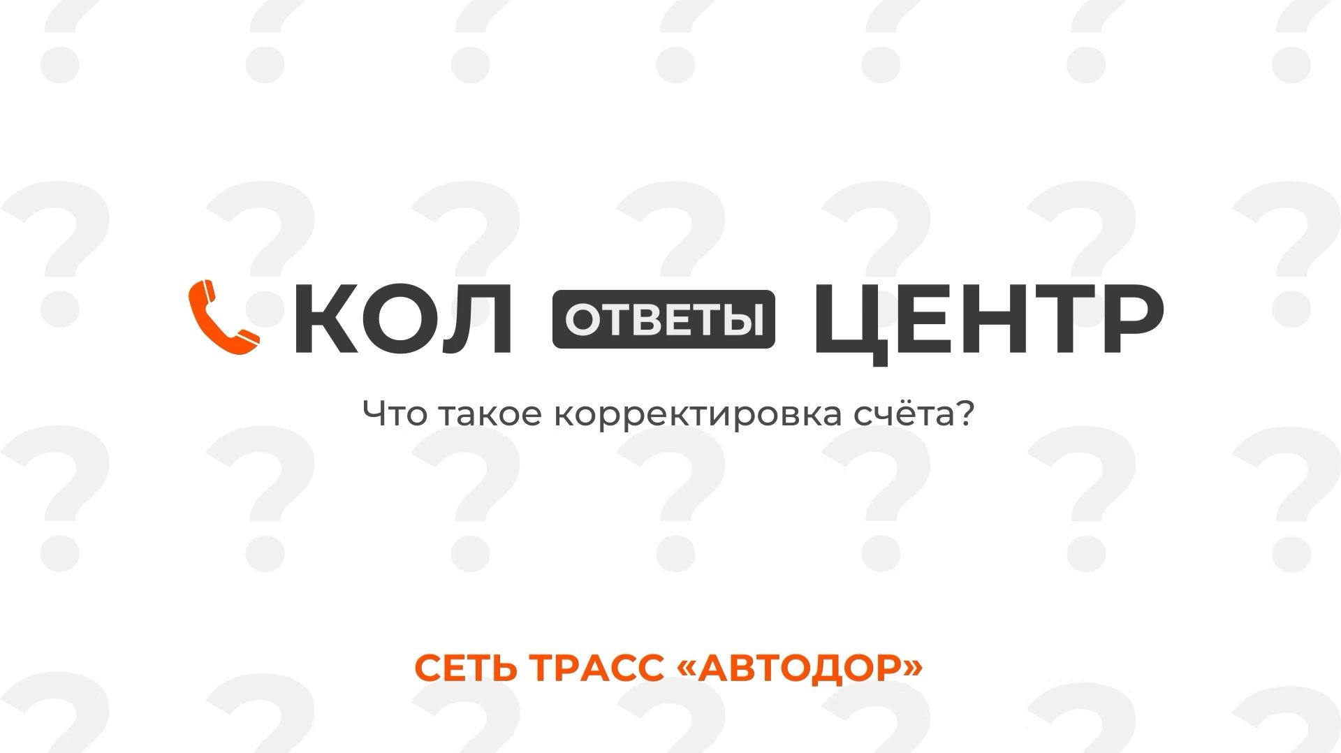 Что такое корректировка счета? смотреть онлайн
