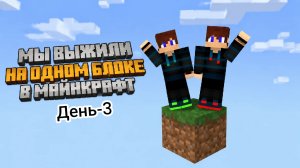 Выживание на одном блоке с Клоном день-3 в Майнкрафт {Белчёнок}