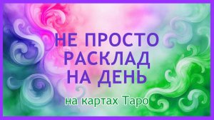 ЧТО ПРИНЕСЁТ ДЕНЬ ✅ рефрейминг будущего и подсказка карт Таро