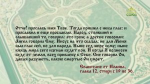 Евангелие 19 мая. Доколе свет с вами, веруйте в свет, да будете сынами света