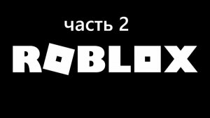 играю в Roblox часть 2
