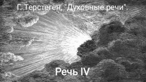 Г. Терстеген, Речь IV  («Духовные крохи с трапезы Господней»). Комментарий иг.Петра (Мещеринова)