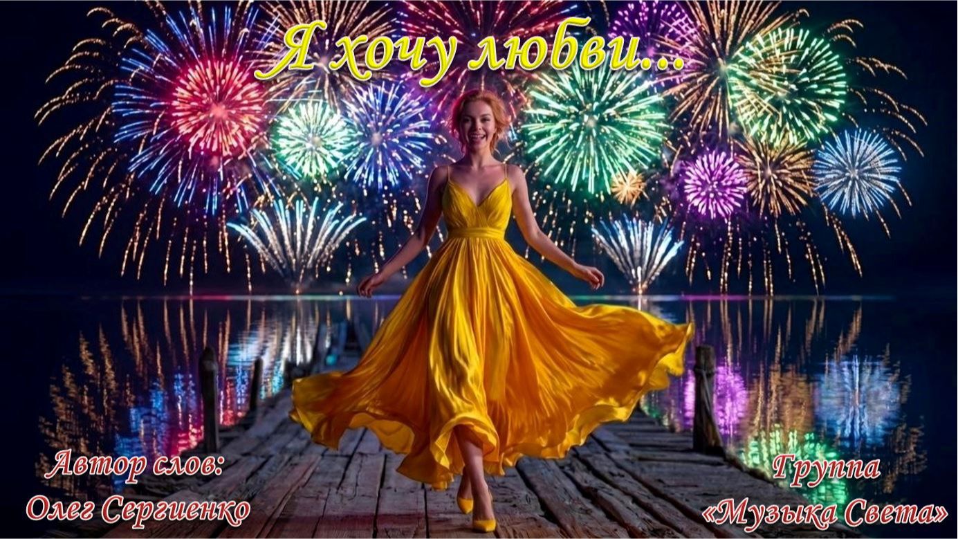 Я хочу любви (эстрадный оркестр)