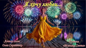 Я хочу любви (эстрадный оркестр)