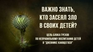 Важно знать, кто засеял зло в своих детей