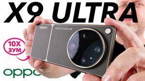 Настоящий 10х зум! Обзор OPPO Find X9 Ultra с топовой камерой