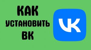 Как установить вк