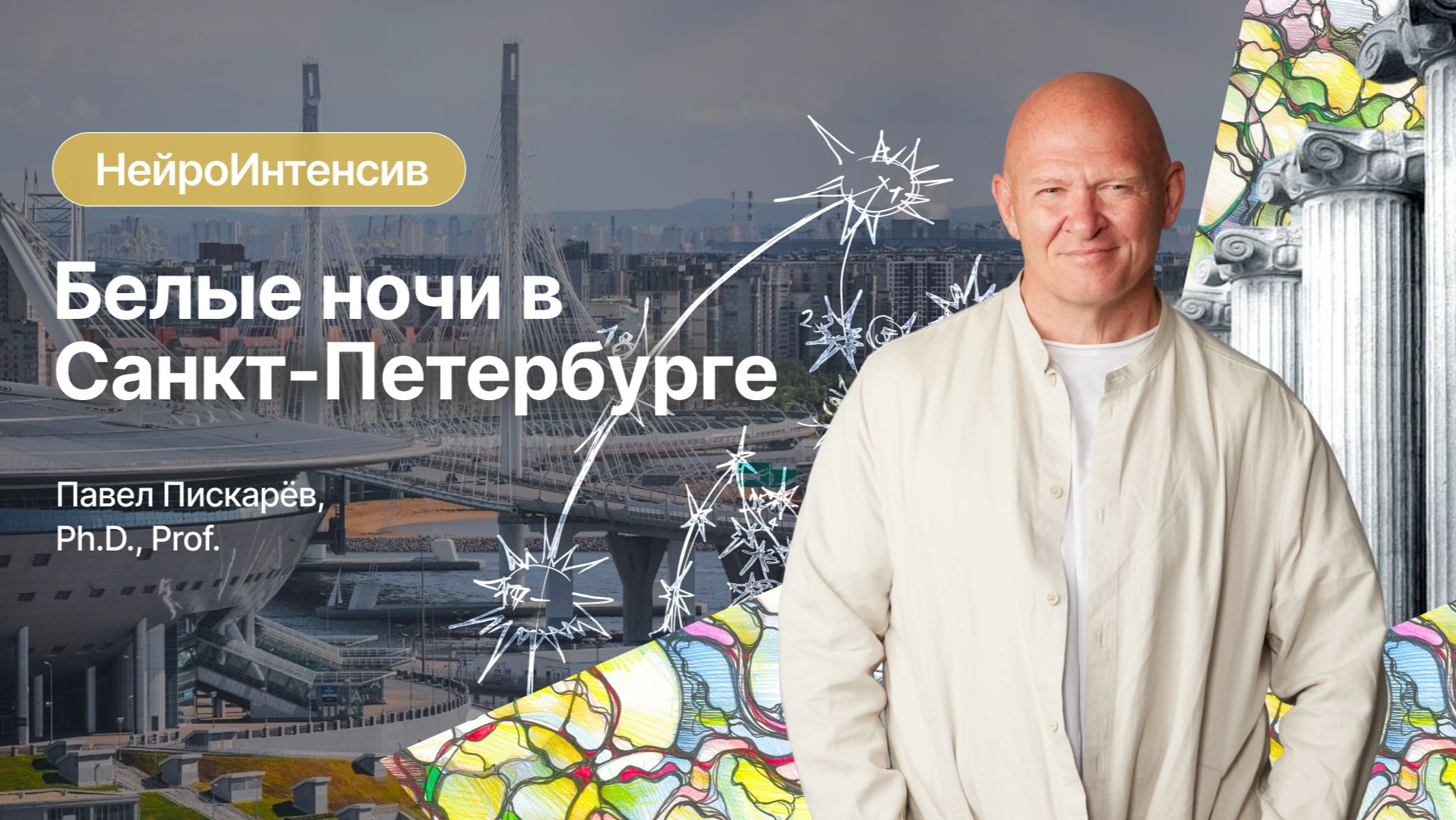 НейроИнтенсив 