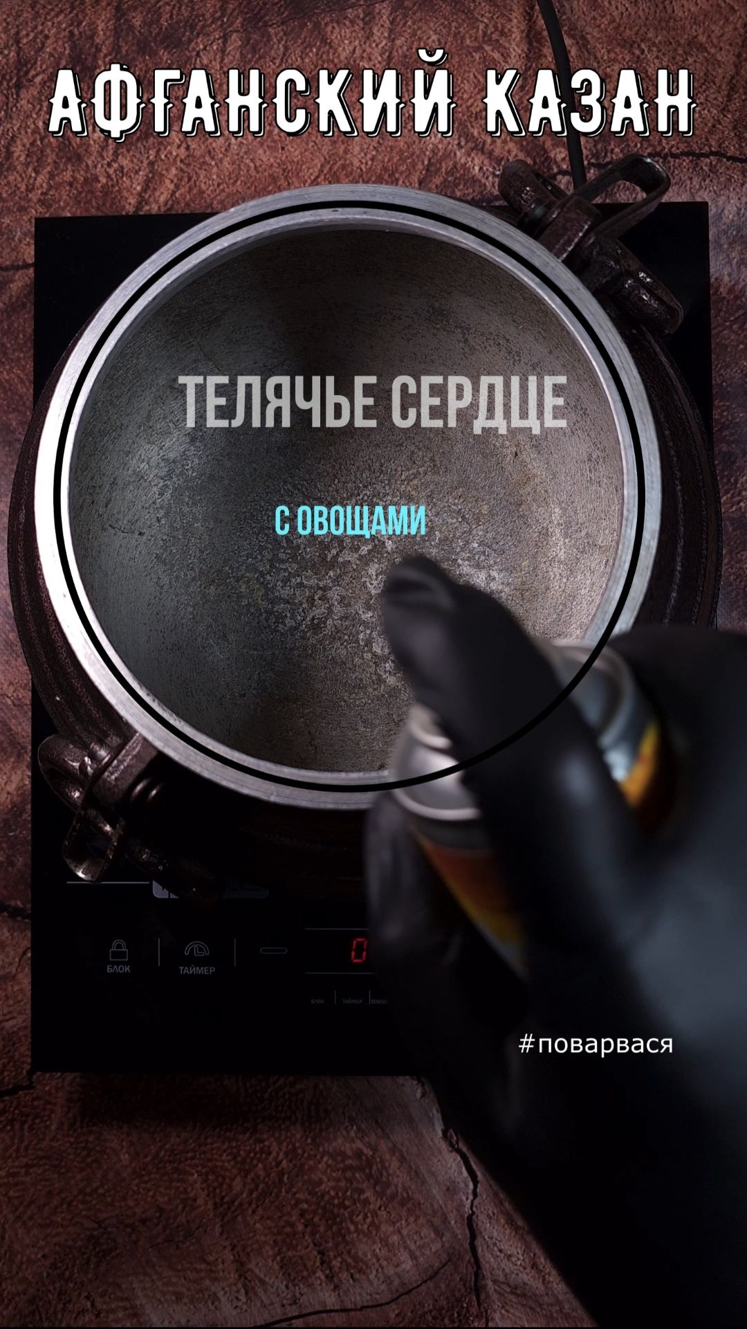 Телячье сердце с овощами в афганском казане