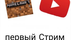 смотрю самый первый стрим у майнкрафта на ютуб канал