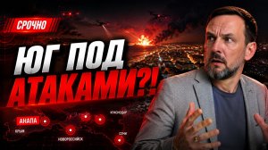 ЮГ РОССИИ ПОД АТАКАМИ? Что скрывают СМИ