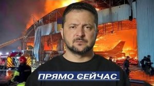 Прямое Попадание - ремонтный авиационный завод уничт.ожен? Зеленский срочно эвакуировался?