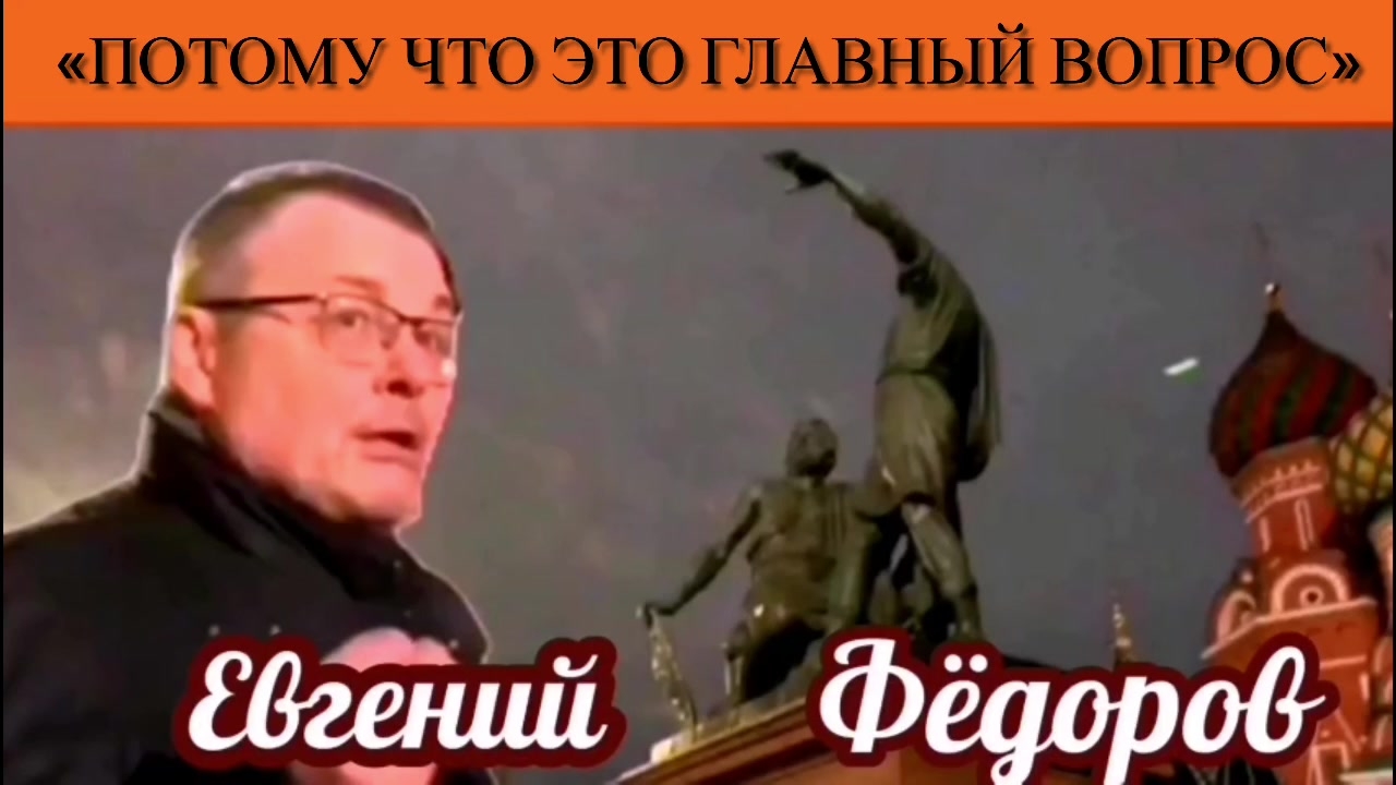 Евгений Фёдоров: «Потому что это главный вопрос»