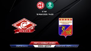 Спартак (Брянск) -Университет спорта (Смоленск)