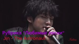 Рубрика «Любимые песни» Jin - The Astronaut