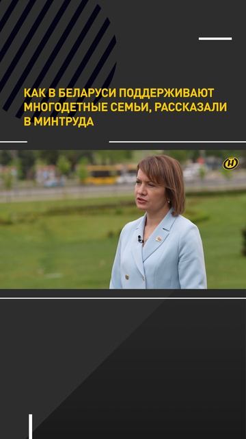 Как в Беларуси поддерживают многодетные семьи