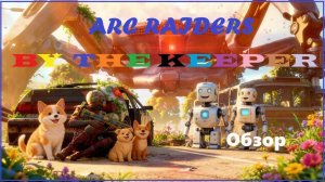 ARC Raiders 4 персонаж, 24 лвл + с красной на жёлтую