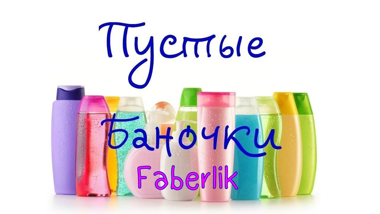 ПУСТЫШКИ FABERLIK