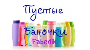 ПУСТЫШКИ FABERLIK
