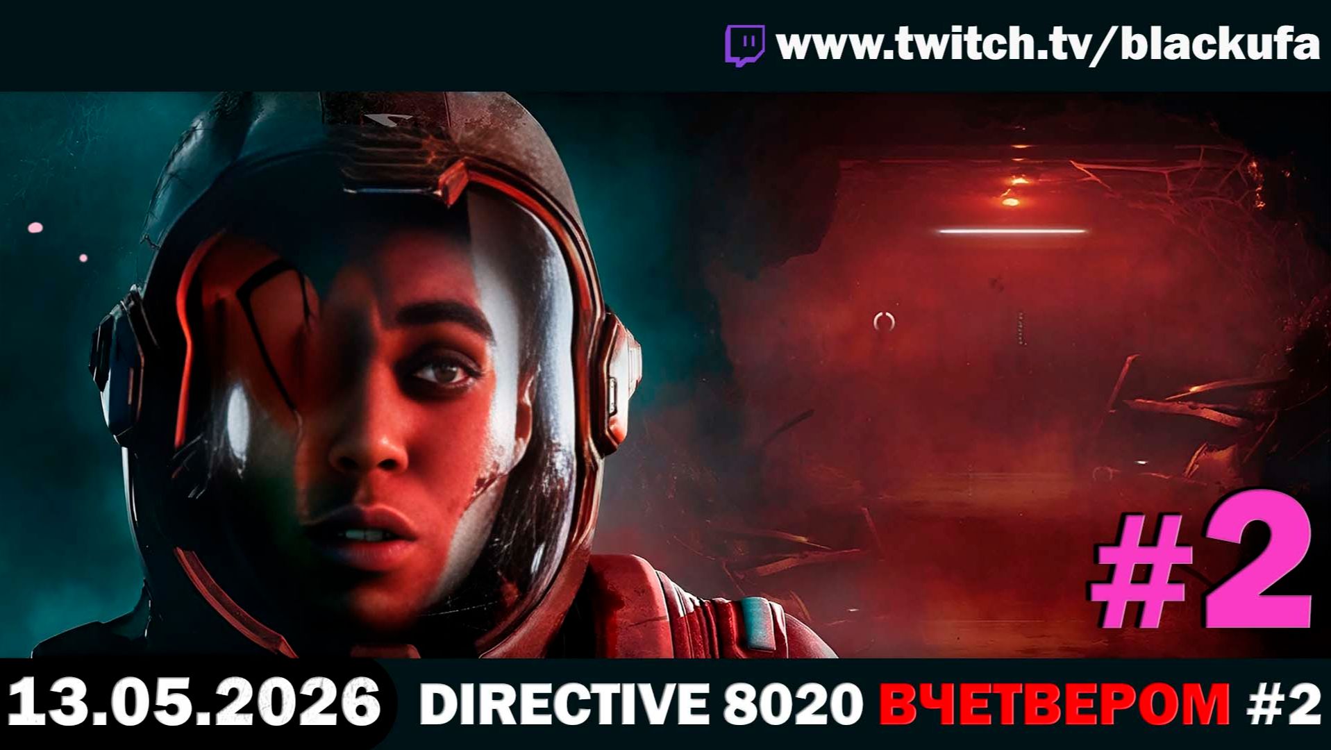 The Dark Pictures: Directive 8020 (Стрим второй) — Конец истории | ВЕСЕЛЫЙ КООП #2 [13.05.26]