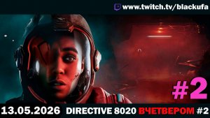The Dark Pictures: Directive 8020 (Стрим второй) — Конец истории | ВЕСЕЛЫЙ КООП #2 [13.05.26]