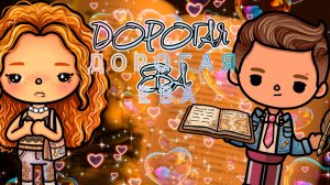 ДОРОГАЯ ЕВА | Тока Сериал #tocalifeworld #tocaboca