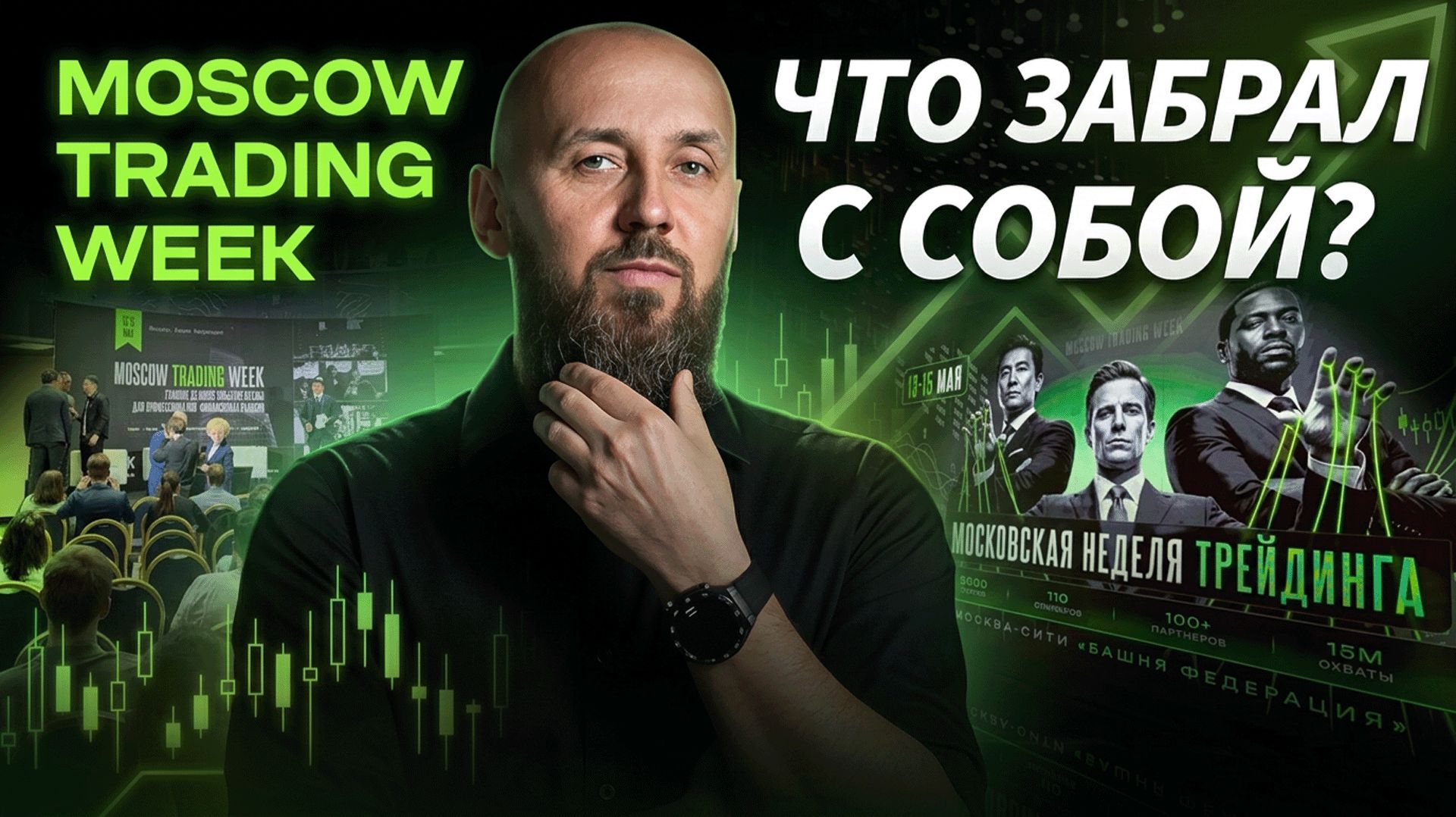 Инсайты с Московской торговой недели | Сергей Алексеев