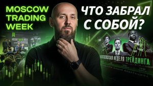 Инсайты с Московской торговой недели | Сергей Алексеев