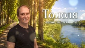 Антон Масленников /Тополя