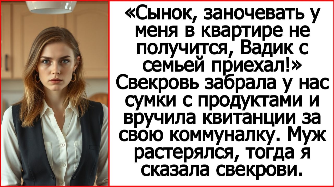 Истории из жизни. Свекровь забрала у нас сумки с продуктами и вручила квитанции за коммуналку.