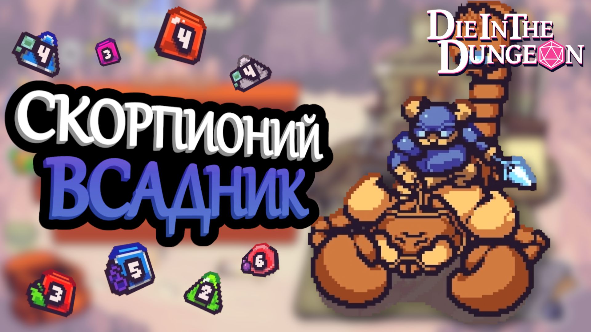Отомстил наезднику скорпионов за прошлый раз | Die in the Dungeon #2