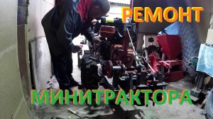 Минитрактор Димон в ремонте