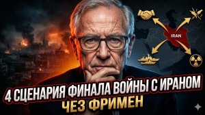 ♟️ Час Фримен | 4 сценария войны с Ираном. Один из них - ядерный апокалипсис