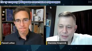 Паскаль Лоттаз - Стас Крапивник: Европа хочет войны. Россия теперь согласна
