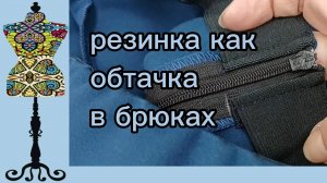 Обработка верха трикотажных брюк резинкой. 15-05-2026
