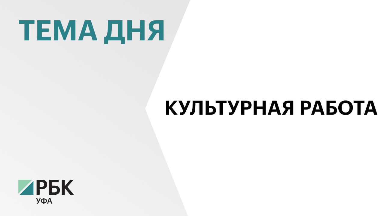 Более 40 заявок от желающих работать в РБ поступило на конкурсный отбор «Земский работник культуры»