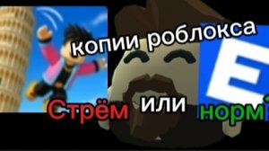 КОПИИ роблокса норм ИЛИ СТРЁМ?