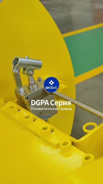 DGPA Серия Пневматический привод-MKSVC
