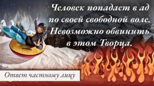 Человек попадает в ад по своей свободной воле. Невозможно обвинить в этом Творца