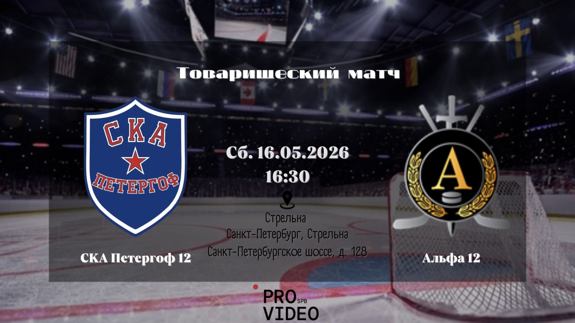 ХК СКА Петергоф 12 - ХК Альфа 12  16.05.2026