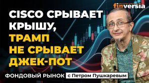 Cisco срывает крышу, Трамп не срывает джек-пот | Петр Пушкарев