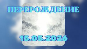 ПЕРЕРОЖДЕНИЕ 15 05 2026 энергоработа ВселеннаяЯ #вселеннаяя #пробуждение #энергоработа