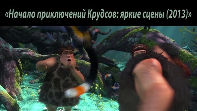 Эпичная драка  Крудс и обезьян