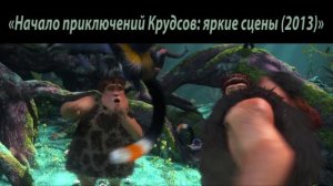 Эпичная драка  Крудс и обезьян