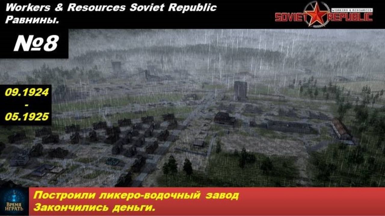 Workers & Resources Soviet Republic Равнины №8. Построили ликеро-водочный завод. Закончились деньги.