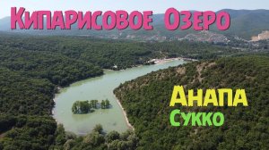 Анапа ласточкино гнездо, церковь, дегустация, мёда, вина и кипарисовское озеро и село Сукко