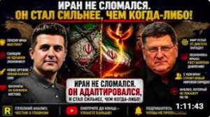 Скотт Риттер_ Иран не сдался. Он адаптировался и стал сильнее, чем когда-либо